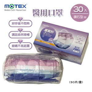 MOTEX  鑽石型醫用口罩 (紫冰晶,30片/盒) MOTEX  鑽石型醫用口罩 (紫冰晶,30片/盒)
