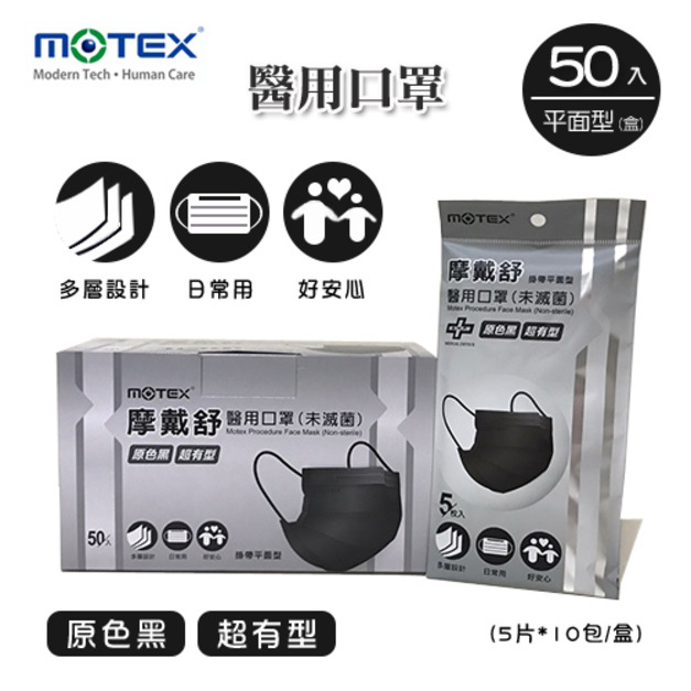 MOTEX 摩戴舒.平面型醫用口罩 (外耳掛,5片*10包/盒) (原色黑)