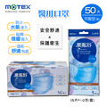 MOTEX 摩戴舒.平面型醫用口罩 (外耳掛,5片*10包/盒) (天空藍) MOTEX 摩戴舒.平面型醫用口罩 (外耳掛,5片*10包/盒) (天空藍)