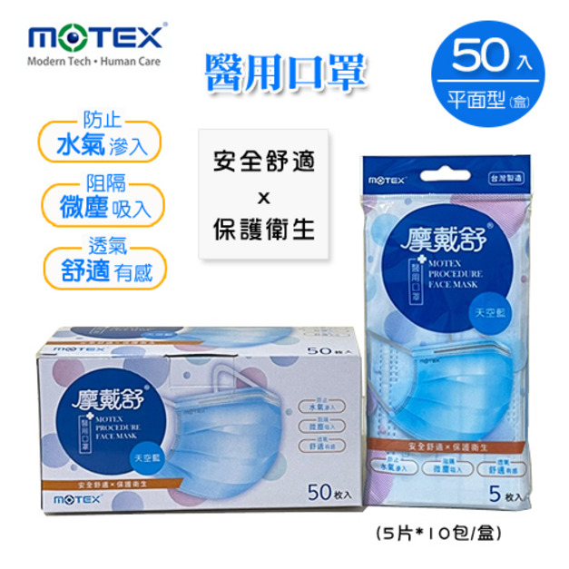 MOTEX 摩戴舒.平面型醫用口罩 (外耳掛,5片*10包/盒) (天空藍)