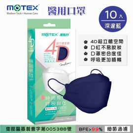 MOTEX 摩戴舒.4D立體韓版 醫療用口罩(未滅菌) (深邃藍,10片/盒) MOTEX 摩戴舒.4D立體韓版 醫療用口罩(未滅菌) (深邃藍,10片/盒)
