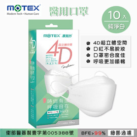MOTEX 摩戴舒.4D立體韓版 醫療用口罩(未滅菌) (純淨白,10片/盒) MOTEX 摩戴舒.4D立體韓版 醫療用口罩(未滅菌) (純淨白,10片/盒)