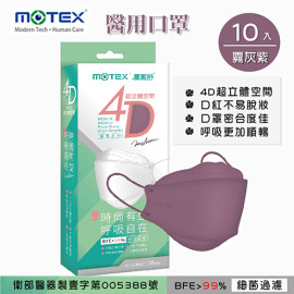 MOTEX 摩戴舒.4D立體韓版 醫療用口罩(未滅菌) (霧灰紫,10片/盒) MOTEX 摩戴舒.4D立體韓版 醫療用口罩(未滅菌) (霧灰紫,10片/盒)