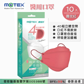 MOTEX 摩戴舒.4D立體韓版 醫療用口罩(未滅菌) (霧玫紅,10片/盒) MOTEX 摩戴舒.4D立體韓版 醫療用口罩(未滅菌) (霧玫紅,10片/盒)