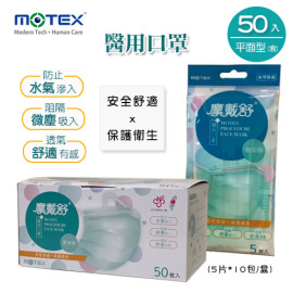 MOTEX 摩戴舒.平面型醫用口罩 (外耳掛,5片*10包/盒) (碧湖綠) MOTEX 摩戴舒.平面型醫用口罩 (外耳掛,5片*10包/盒) (碧湖綠)