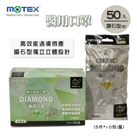 MOTEX  鑽石型醫用口罩 (白色系,5片*10包/盒) MOTEX  鑽石型醫用口罩 (白色系,5片*10包/盒)
