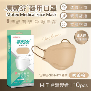 MOTEX 摩戴舒.4D立體韓版 醫療用口罩(未滅菌) (奶茶棕,10片/盒) MOTEX 摩戴舒.4D立體韓版 醫療用口罩(未滅菌) (奶茶棕,10片/盒)