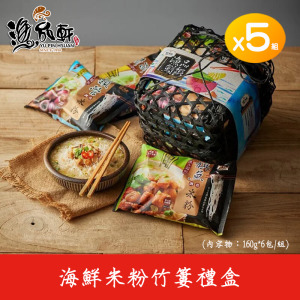 【漁品鮮饌】海鮮米粉竹簍禮盒 / 綜合口味6包 (5盒組) 【漁品鮮饌】海鮮米粉竹簍禮盒 / 綜合口味6包 (5盒組)