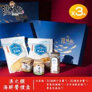 【漁品軒】漁之饌海鮮醬禮盒 (3盒組) 【漁品軒】漁之饌海鮮醬禮盒 (3盒組)