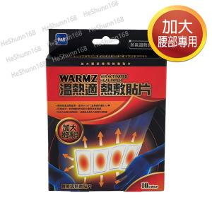 WARMZ 溫熱適 熱敷貼片(加大腰部專用) (2片入/盒) WARMZ 溫熱適 熱敷貼片(加大腰部專用) (2片入/盒)