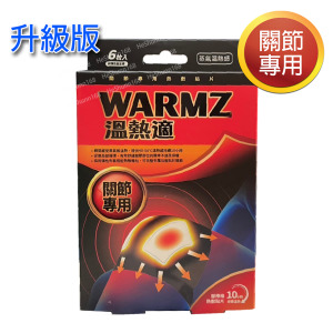 (升級版) WARMZ 溫熱適 熱敷貼片(關節專用) (6片迷你熱敷暖包+1個彈性護套/盒) (升級版) WARMZ 溫熱適 熱敷貼片(關節專用) (6片迷你熱敷暖包+1個彈性護套/盒)