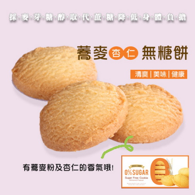 蕎麥無糖餅(杏仁) (80g) 蕎麥無糖餅(杏仁) (80g)