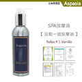 放鬆一號-香草調 Relax#1 Vanilla 150ML【艾絲貝西亞】SPA特級按摩油 ASP-001 鋁瓶裝_1 放鬆一號-香草調 Relax#1 Vanilla 150ML【艾絲貝西亞】SPA特級按摩油 ASP-001 鋁瓶裝_1