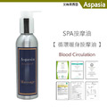 循環暖身(末梢)辛香調 Blood Circulation 150ML【艾絲貝西亞】SPA按摩油 ASP-003 鋁瓶裝_1 循環暖身(末梢)辛香調 Blood Circulation 150ML【艾絲貝西亞】SPA按摩油 ASP-003 鋁瓶裝_1