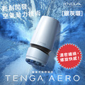 【現貨】日本 TENGA AERO 氣吸杯(銀)-TAH-001 【現貨】日本 TENGA AERO 氣吸杯(銀)-TAH-001