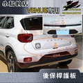 現代 2020-2023 VENUE【後護板-外置】白金/黑鈦 保桿飾條 防刮護條 精品 配件改裝 現代 2020-2023 VENUE【後護板-外置】白金/黑鈦 保桿飾條 防刮護條 精品 配件改裝