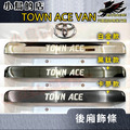 豐田 TOWN ACE VAN【後飾條】黑鈦/卡夢碳纖 後箱護條 尾門飾條 鐳射字【廂車専用】精品 配件改裝 豐田 TOWN ACE VAN【後飾條】黑鈦/卡夢碳纖 後箱護條 尾門飾條 鐳射字【廂車専用】精品 配件改裝