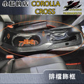 豐田 2020-2023 Corolla Cross【排擋框全罩-碳纖卡夢】排檔座 水杯架框 精品 配件改裝 豐田 2020-2023 Corolla Cross【排擋框全罩-碳纖卡夢】排檔座 水杯架框 精品 配件改裝