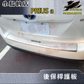 豐田 PRIUS α (ALPHA)【後護板-外置】白金 保桿飾條 防刮護條 精品 配件改裝 豐田 PRIUS α (ALPHA)【後護板-外置】白金 保桿飾條 防刮護條 精品 配件改裝