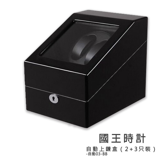 【自動03-BB】鋼琴烤漆自動機械錶上鍊盒。2+3入裝 【自動03-BB】鋼琴烤漆自動機械錶上鍊盒。2+3入裝