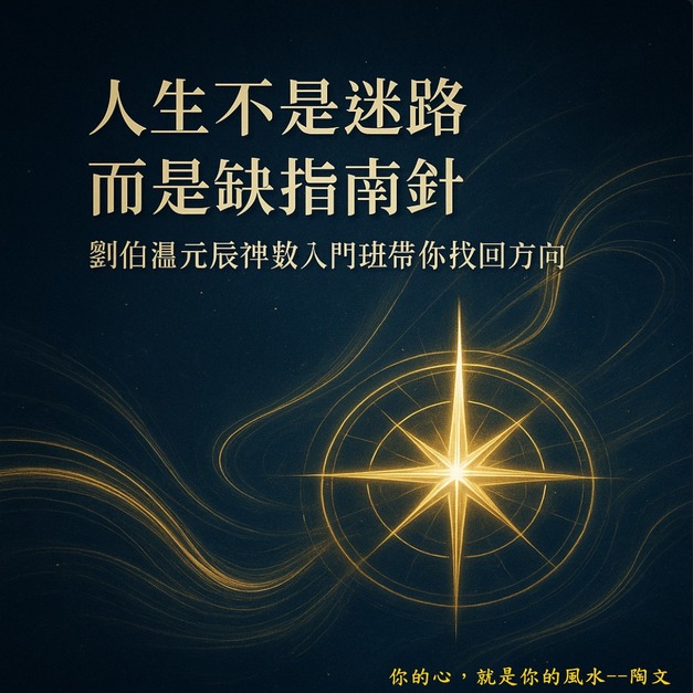 【數位課程】陶文未來學-我是劉伯溫奇門基因元辰神數大師-入門初階班 【數位課程】陶文未來學-我是劉伯溫奇門基因元辰神數大師-入門初階班