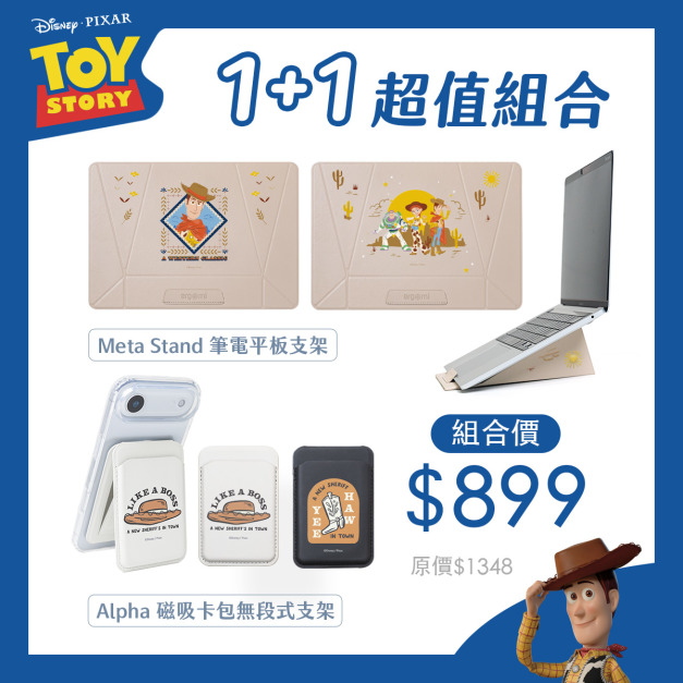 【玩具總動員】1+1超值組合|Meta Stand 筆電平板支架+Alpha 磁吸卡包無段式支架 - 牛仔系列|正版授權|ergomi 【玩具總動員】1+1超值組合|Meta Stand 筆電平板支架+Alpha 磁吸卡包無段式支架 - 牛仔系列|正版授權|ergomi