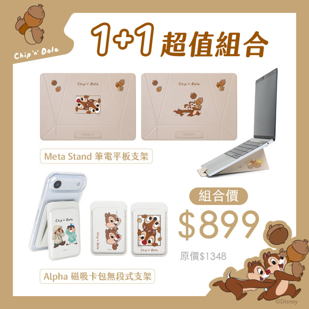 【奇奇蒂蒂】1+1超值組合|Meta Stand 筆電平板支架+Alpha 磁吸卡包無段式支架|正版授權|ergomi 【奇奇蒂蒂】1+1超值組合|Meta Stand 筆電平板支架+Alpha 磁吸卡包無段式支架|正版授權|ergomi