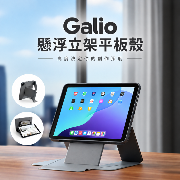 Galio|懸浮立架平板殼|ergomi Galio|懸浮立架平板殼|ergomi