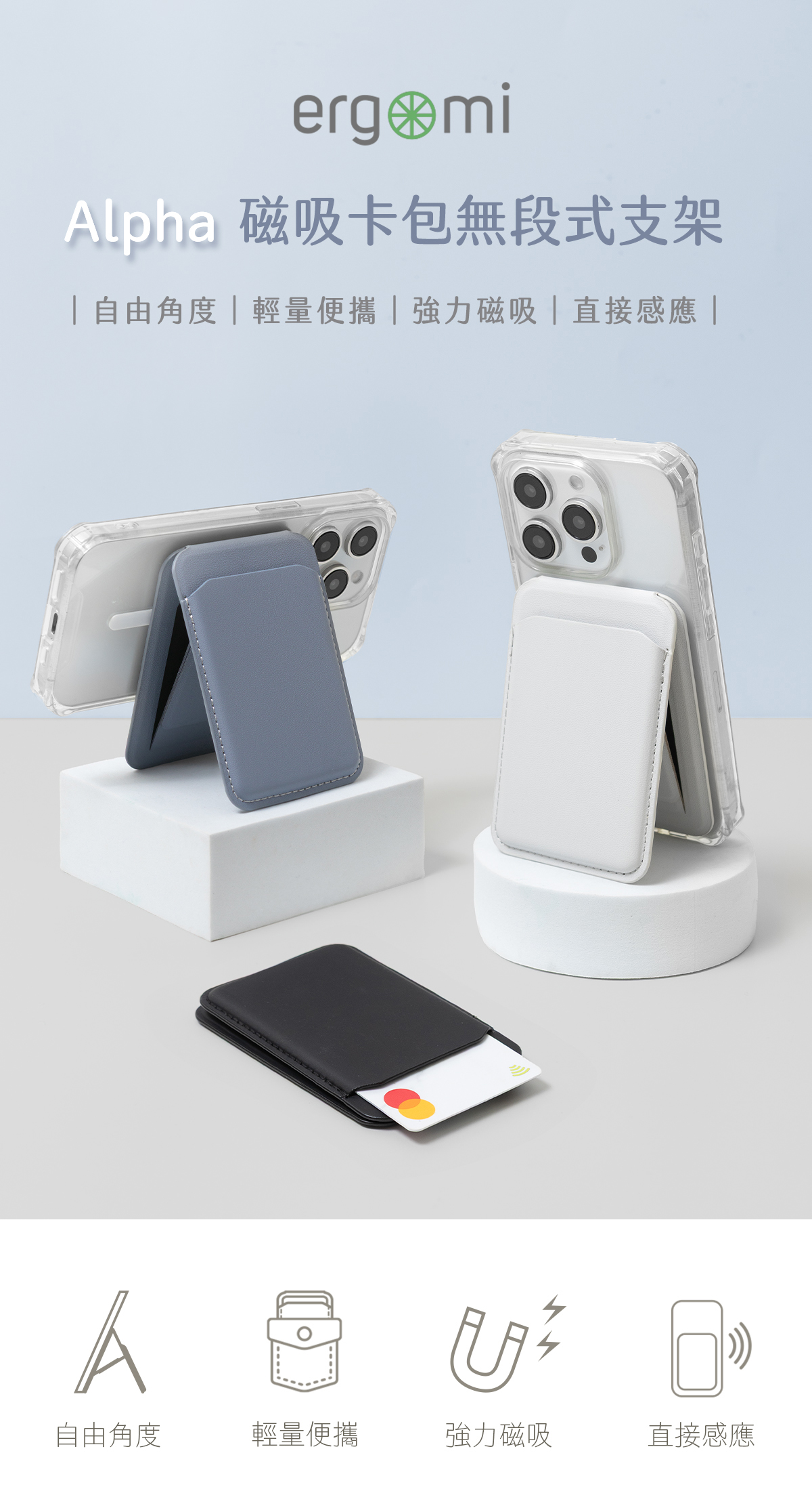 Alpha 強力磁吸卡包無段式支架 自由角度 輕量便攜 直接感應