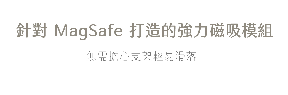 針對 MagSafe 打造的強力磁吸模組,無需擔心支架輕易滑落