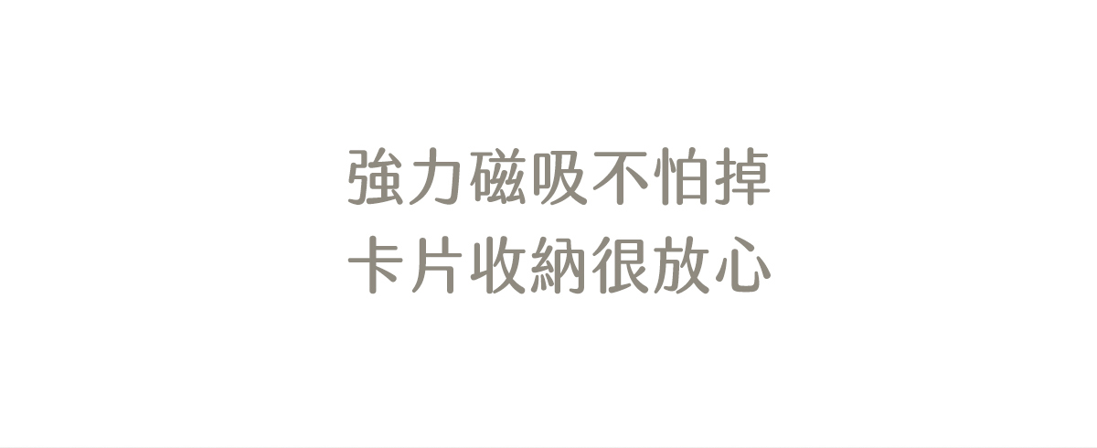 強力磁吸不怕掉 卡片收納很放心