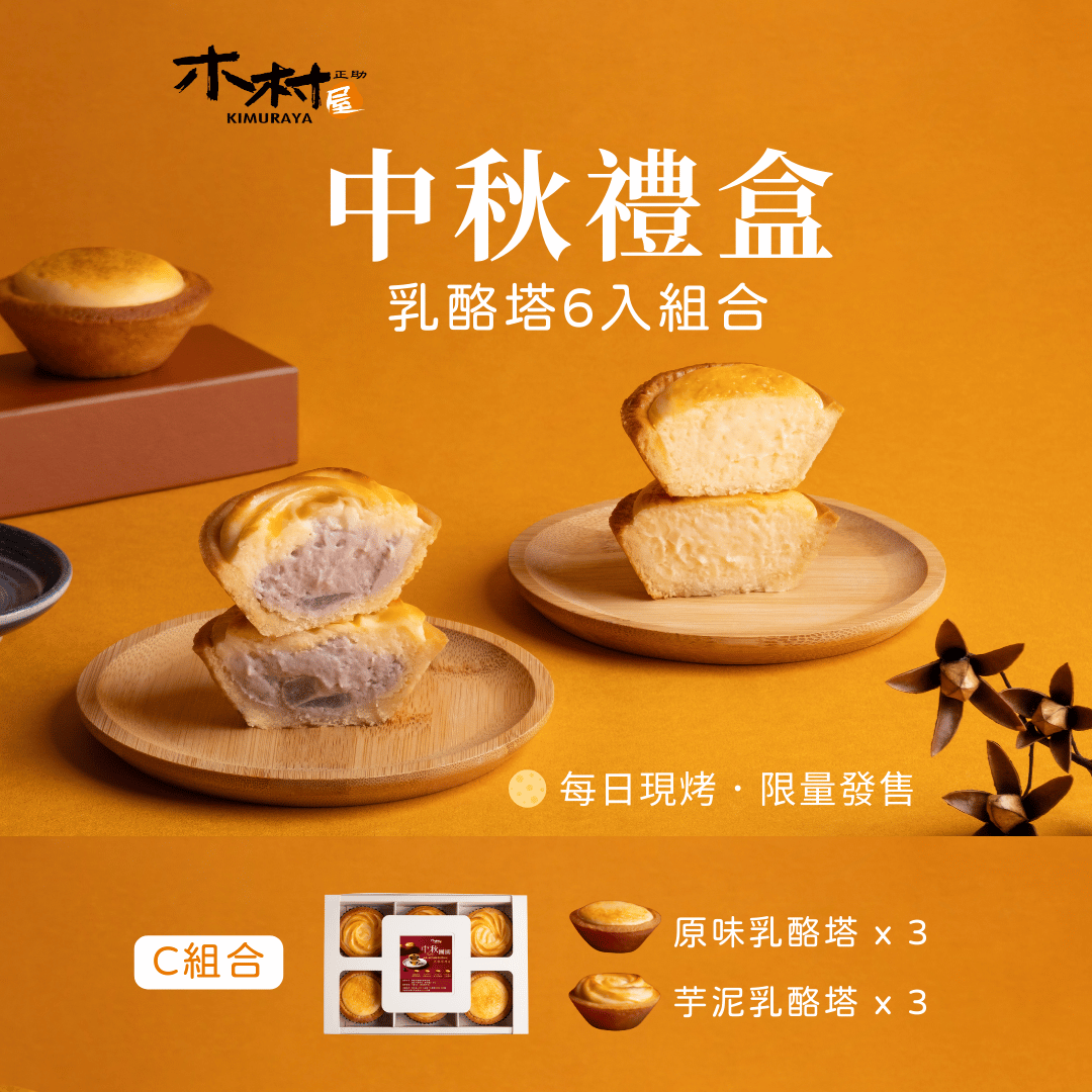 C 組 乳酪塔 6 入禮盒 商品示意