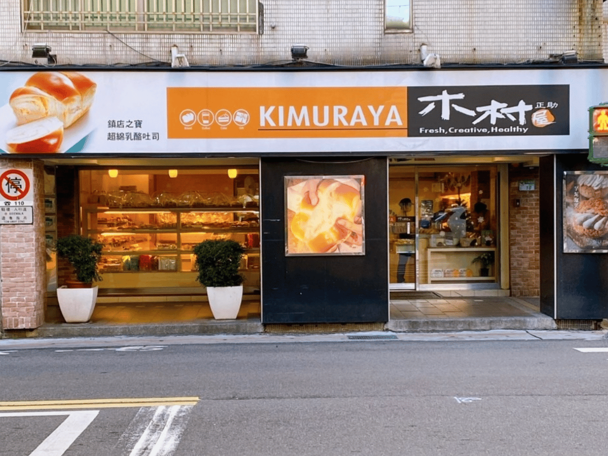 木村屋 仁愛店
