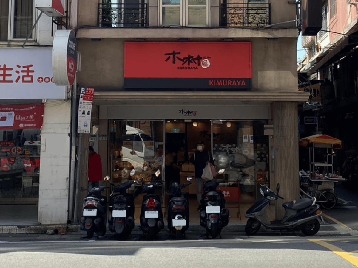 木村屋 士林店
