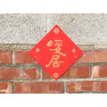 純手工絹印春聯 - 暖居_4 純手工絹印春聯 - 暖居_4