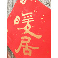 純手工絹印春聯 - 暖居_3 純手工絹印春聯 - 暖居_3