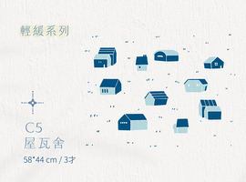 C│輕緩系列 - C5 屋瓦舍 C│輕緩系列 - C5 屋瓦舍