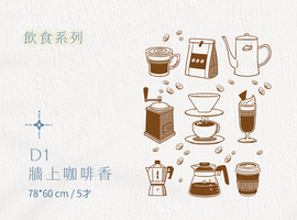 D│飲食系列 - D1 牆上的咖啡香 D│飲食系列 - D1 牆上的咖啡香