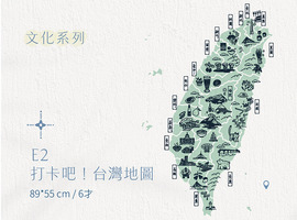 E│文化系列 - E2 打卡吧! 臺灣地圖 E│文化系列 - E2 打卡吧! 臺灣地圖