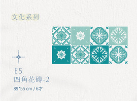 E│文化系列 - E5 四角花磚 2 E│文化系列 - E5 四角花磚 2