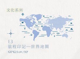 E│文化系列 - E3 旅程印記—世界地圖 E│文化系列 - E3 旅程印記—世界地圖