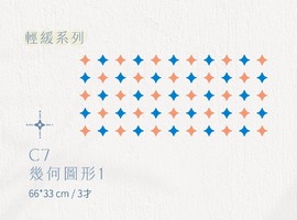 C│輕緩系列 - C7 幾何圖形1 C│輕緩系列 - C7 幾何圖形1