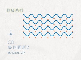 C│輕緩系列 - C8 幾何圖形2 C│輕緩系列 - C8 幾何圖形2