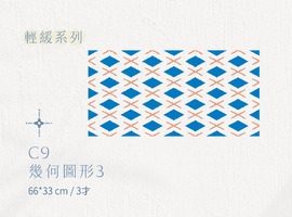 C│輕緩系列 - C9 幾何圖形3 C│輕緩系列 - C9 幾何圖形3