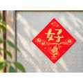2027 丁未 ‧ 羊年|純手工絹印 方形小春聯 5入 / 手工萬年紅灑金厚宣紙卡_3 2027 丁未 ‧ 羊年|純手工絹印 方形小春聯 5入 / 手工萬年紅灑金厚宣紙卡_3