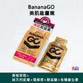 BananaGO 美肌能量蕉 BananaGO 美肌能量蕉