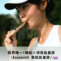BananaGO 美肌能量蕉_1 BananaGO 美肌能量蕉_1