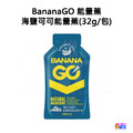 BananaGO 能量蕉 原味/咖啡因/海鹽可可_5 BananaGO 能量蕉 原味/咖啡因/海鹽可可_5
