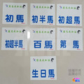 【紙】【布】號碼布 初馬系列 初半馬 初馬 初超半馬 初超馬 第N馬 生日馬 21x19cm 【紙】【布】號碼布 初馬系列 初半馬 初馬 初超半馬 初超馬 第N馬 生日馬 21x19cm