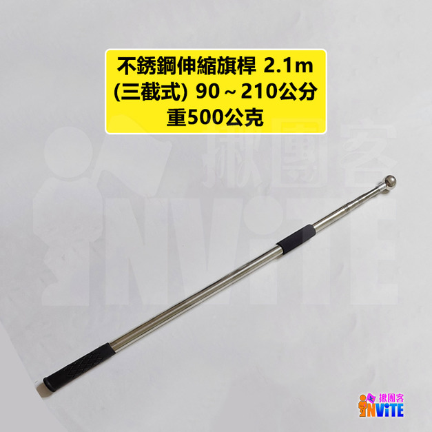 【只能宅配】不鏽鋼伸縮旗桿 2.1m